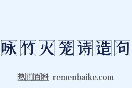 咏竹火笼诗造句是什么意思的图片